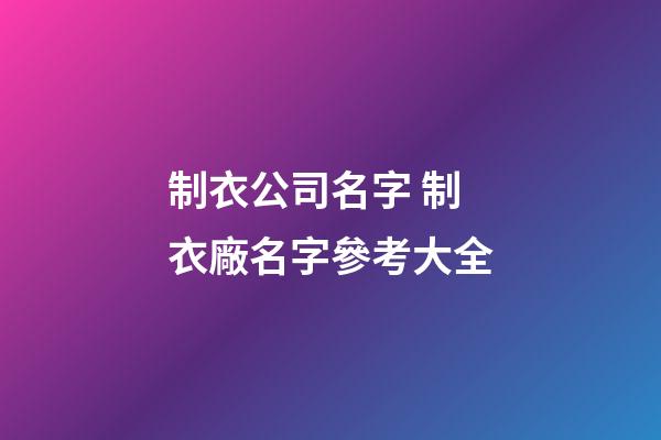制衣公司名字 制衣廠名字參考大全-第1張-公司起名-玄機派
